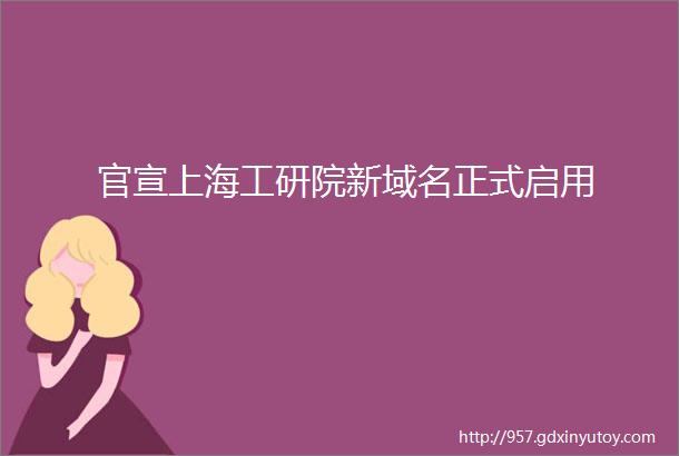 官宣上海工研院新域名正式启用