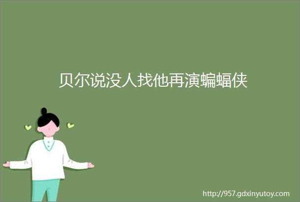 贝尔说没人找他再演蝙蝠侠