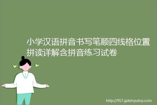 小学汉语拼音书写笔顺四线格位置拼读详解含拼音练习试卷