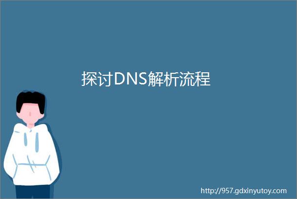 探讨DNS解析流程