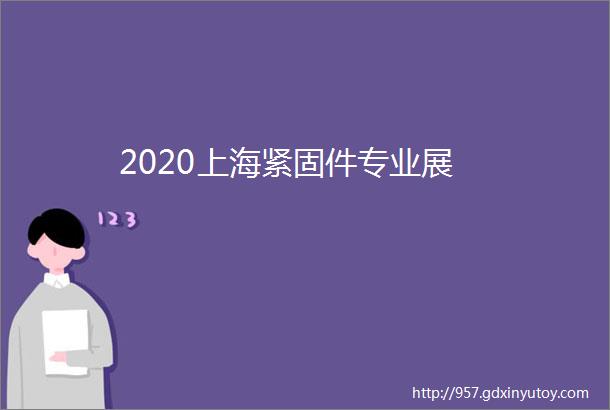 2020上海紧固件专业展